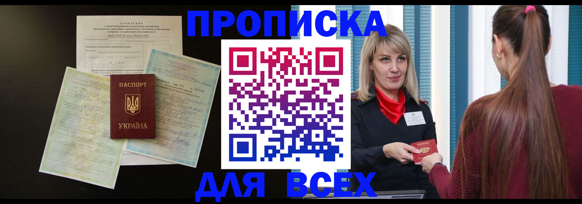 прописка в Ленинске