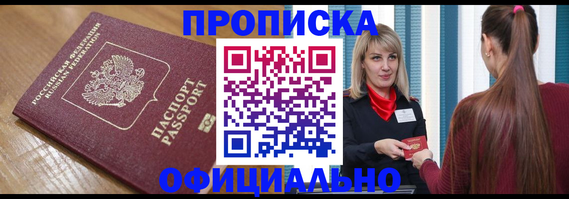 прописка в квартире в Ленинске